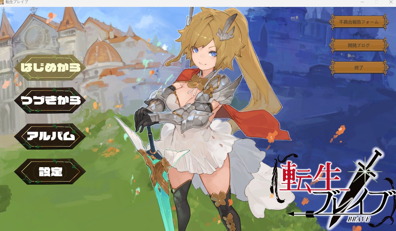 【2D生肉】転生ブレイブ V1.0.9.6.1【RPG动态熟女CV洗脑PC】