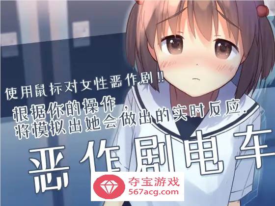 【触摸互动SLG中文全动态】恶作剧电车：痴汉电车 官方中文版【新作CV200M】