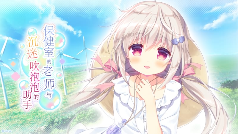 [Gal ]（PC汉化）保健室的老师与沉迷吹泡泡的助手