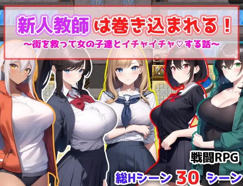 【RPG机翻AI生成作品】新人老师被卷入了！～拯救城市和女孩们亲密无间的故事～【新作巨乳学院后宫450M】