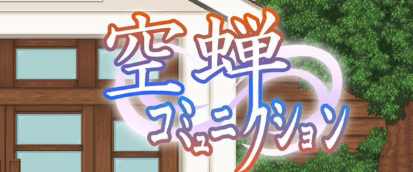 空蝉学园趣生活 ver1.3000 AI精翻汉化版 RPG游戏+全CV 900M