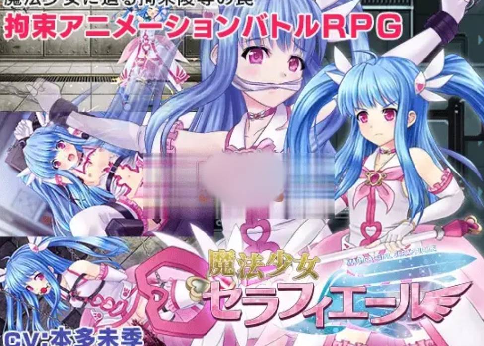 [PC精品RPG语音动画拘束凌辱] 魔法少女塞拉菲耶尔魔法少女セラフィエール 先行修正版2机翻汉化 [2.81G]