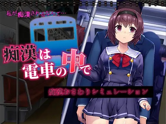 【新作SLG机翻动态500MB】 痴汉电车运行中 痴漢は電車の中で