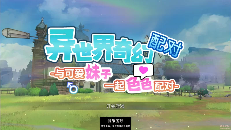 [SLG]异世界奇幻配对-与可爱妹子一起色色配对-[官中步兵版] [1部+1.14G]