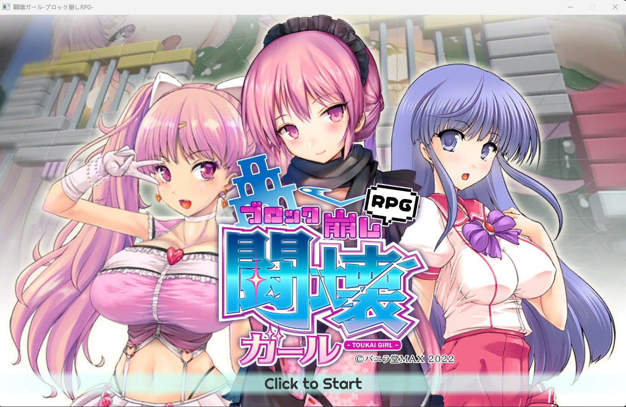 【2D生肉】闘壊ガール-ブロック崩しRPG- 【PUZ动态巨乳魔法少女PC】