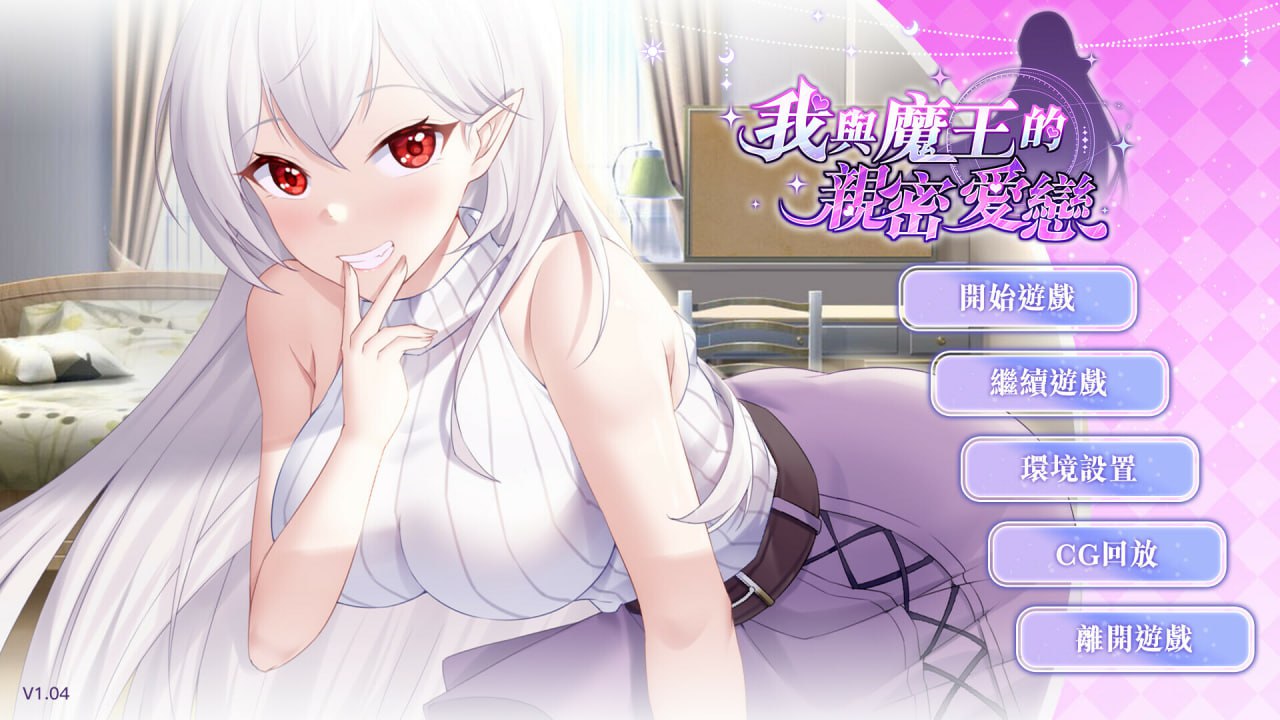 【SLG官中无码】我与魔王的亲密爱恋 v1.02【新作912M】