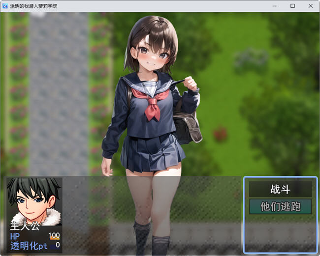透明的我潜入萝莉学院 云翻汉化版 RPG游戏 700M
