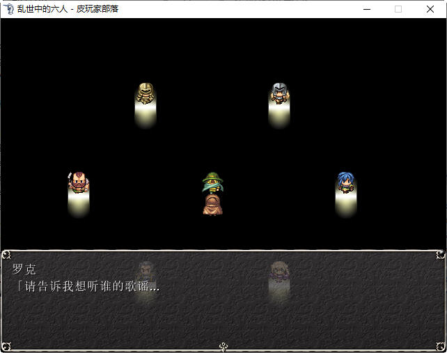 乱世中的六人 ver1.1 精翻汉化版 RPG游戏&神作 350M