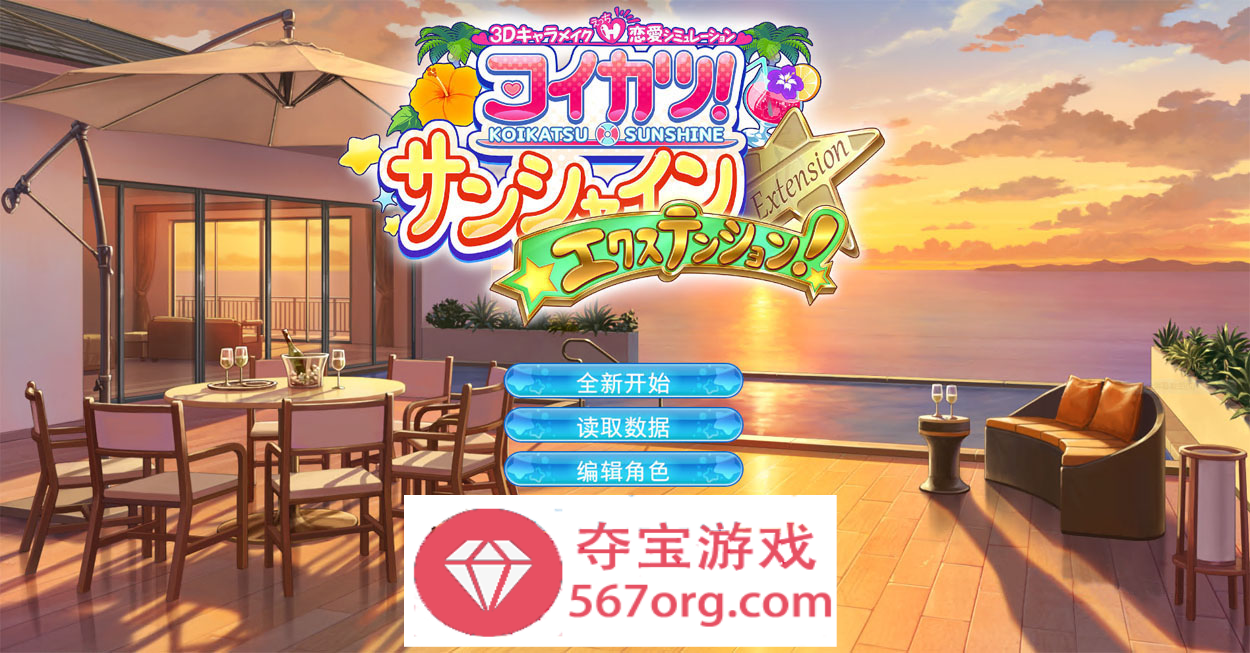 [新] 《恋活2 Sunshine》Ver1.1.4 精翻汉化版 免安装整合人物卡+全DLC+插件[150G] 【终身专享，手慢无】