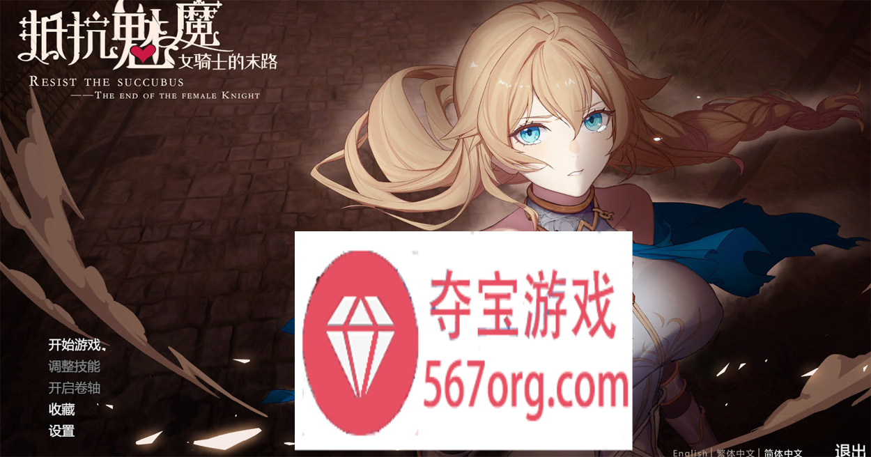 【大作SLG中文】抵抗魅魔-被魔纹侵蚀女骑士末路 V1.114 官中步兵版+存档【更新3.4G】