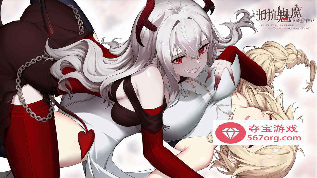 【大作SLG中文】抵抗魅魔-被魔纹侵蚀女骑士末路 V1.114 官中步兵版+存档【更新3.4G】