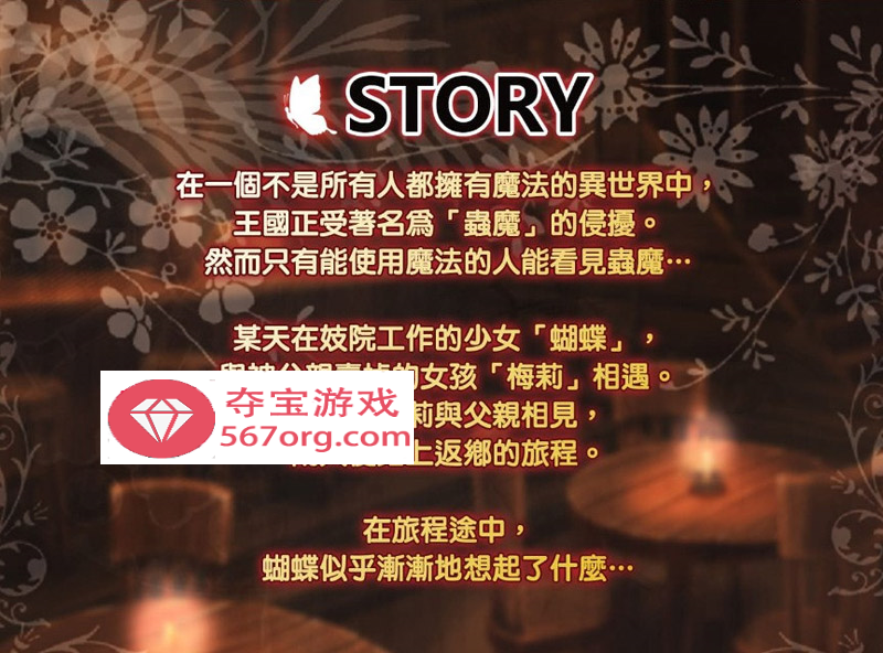 【卖春RPG中文】蝴蝶再臨 Ver1.10★小萝莉 BOKIBOKI官方中文步兵版【800M新作】
