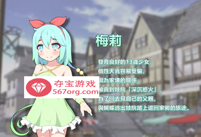 【卖春RPG中文】蝴蝶再臨 Ver1.10★小萝莉 BOKIBOKI官方中文步兵版【800M新作】