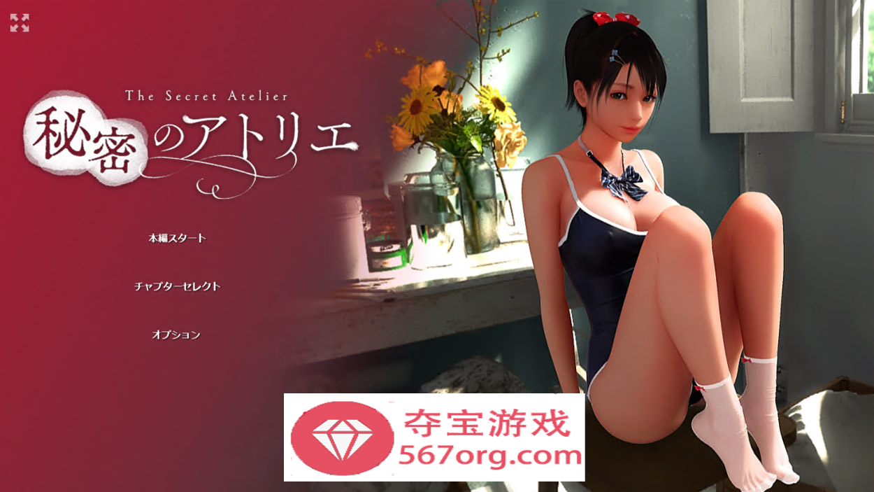 【3DHAG全动态CV】[KENZsoft] 秘密のアトリエ!+自带全动画全开 DL正式版【4G新作】