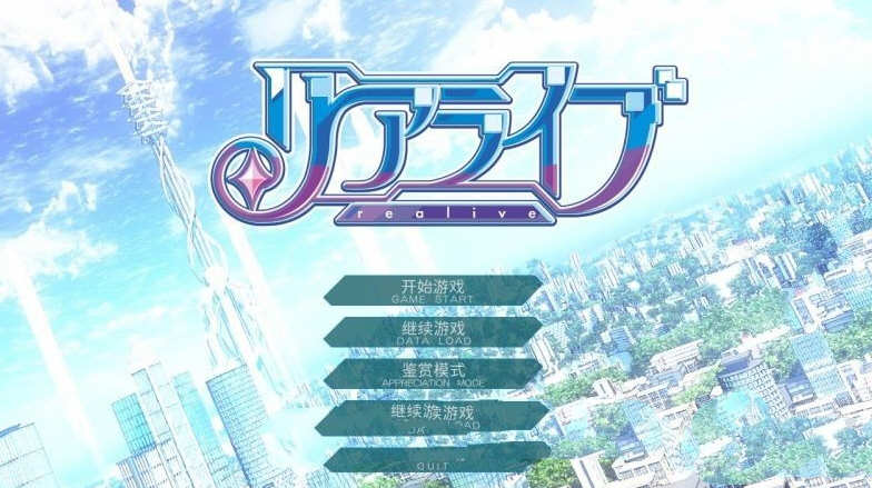 重生游戏(REALIVE) 精翻汉化硬盘版 大型ADV+存档 4.9G