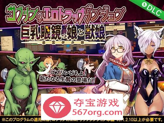 【经营SLG中文全动态】哥布林的情色陷阱地下城～超值版～V1.210 DL官方中文版+全DLC【新作3G】