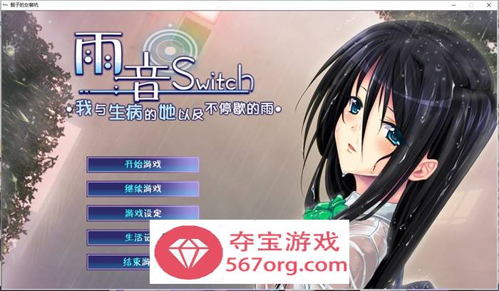 【病娇ADV汉化】雨音Switch~我与生病的她以及不停歇的雨 精翻汉化版+全CG存档【全CV2G】