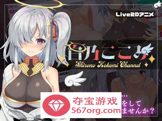 【神奇SLG生肉全动态】白乃心美的直播：Shirono Kokomi Channel V1.01 DL官方中文正式版+存档【新作CV500M】