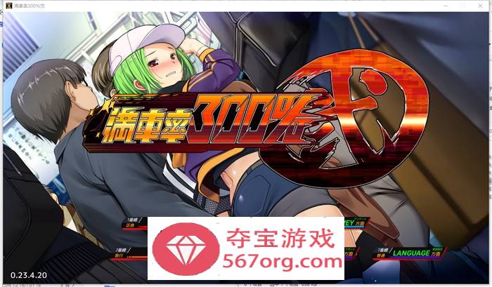 【互动SLG中文全动态】满车率300% 弐+Append.1+2V2.23.8.28 官方中文整合版【更新CV11G】