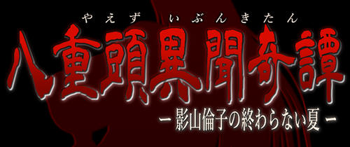 八重头异世闻奇谭影山伦子的夏天 ver1.5 AI精翻汉化版 RPG游戏+存档