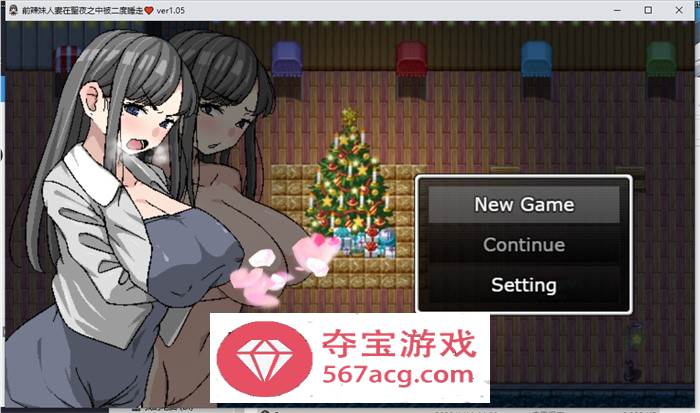 【绿帽RPG中文】二重NTR：前辣妹人妻在聖夜之中被二度睡走 官方中文版【新作PC+安卓JOI500M】