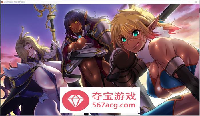 【拔作ADV汉化】欢迎来到淫荡精灵的森林 AI精翻汉化版+存档+动画【新汉化全CV3.8G】