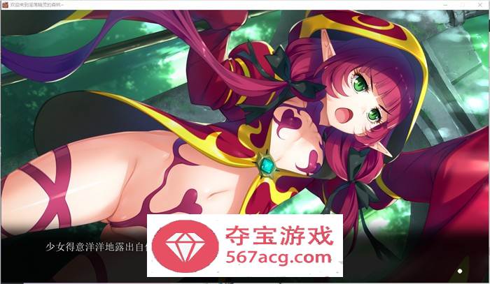 【拔作ADV汉化】欢迎来到淫荡精灵的森林 AI精翻汉化版+存档+动画【新汉化全CV3.8G】