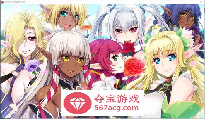【拔作ADV汉化】欢迎来到淫荡精灵的森林 AI精翻汉化版+存档+动画【新汉化全CV3.8G】