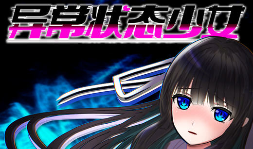 异常状态少女魔纹寄生篇 官中步兵版 RPG游戏+全回想 850M