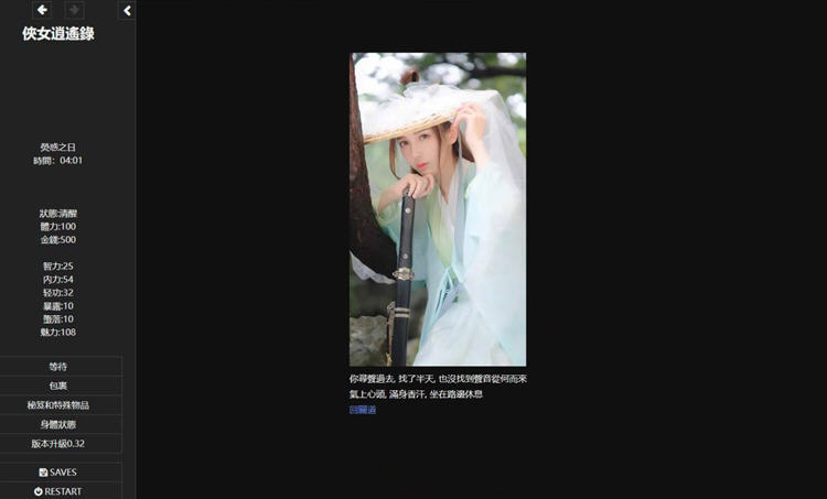 侠女逍遥录 ver0.4000 官方中文版 HTML网页武侠冒险游戏+攻略 2.3G