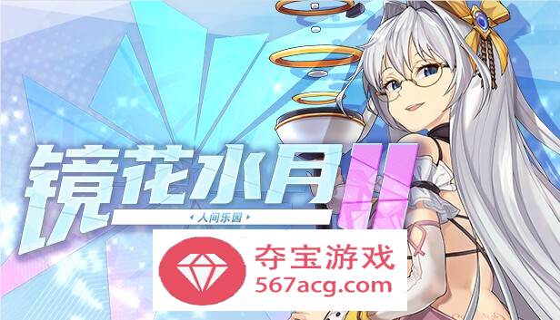 【互动SLG中文全动态】镜花水月2~人间乐园 V1.03 官方中文步兵版【新作CV3G】