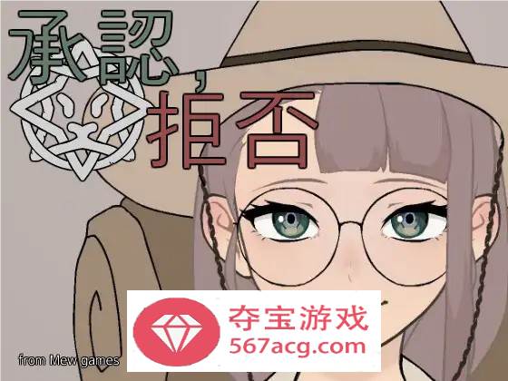 【互动SLG生肉动态】承認、拒否 V1.0.6 DL正式完整版【新作PC+安卓100M】（折扣商品）