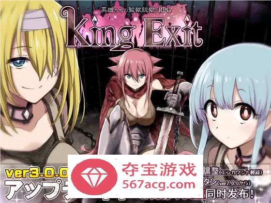 【爆款大作RPG中文】王之退路：King Exit Ver3.00C 官方中文版+全存档【更新1G】