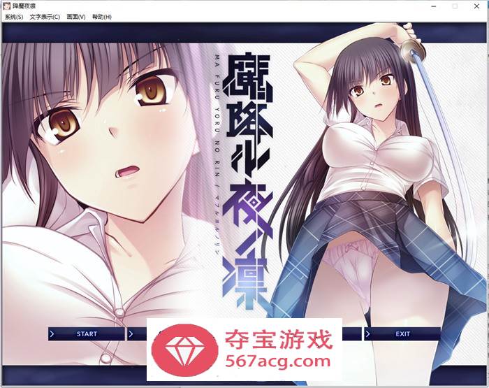 【拔作ADV汉化】[Lilith] 降魔夜凜：魔降ル夜ノ凜 精翻汉化版+存档+攻略【新汉化全CV600M】