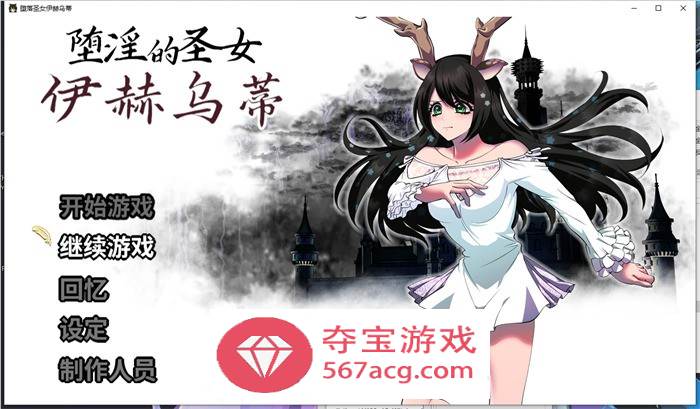 【大作RPG中文】堕淫的圣女伊赫乌蒂 Ver1.08 官方中文版+全CG回想【更新全CV2.7G】