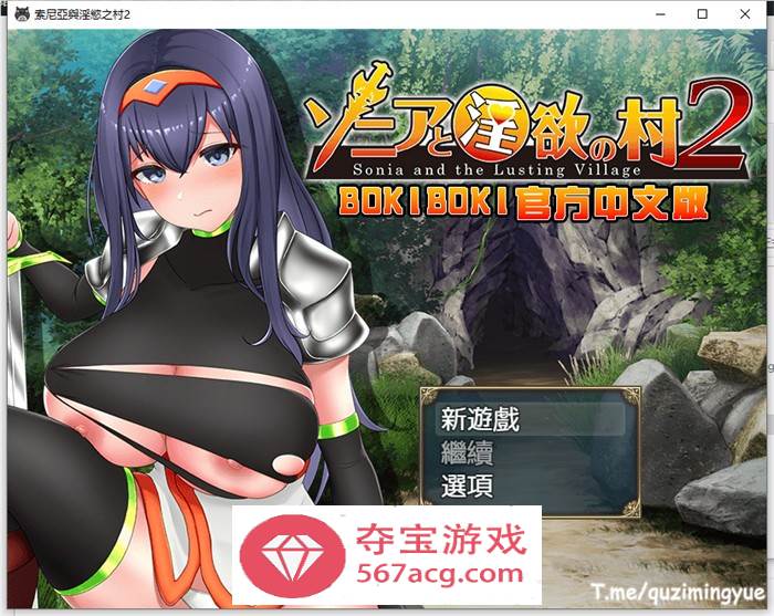 【探索RPG中文】索尼亚与淫欲之村2 BOKIBOKI官方中文步兵版+全回想【新作700M】