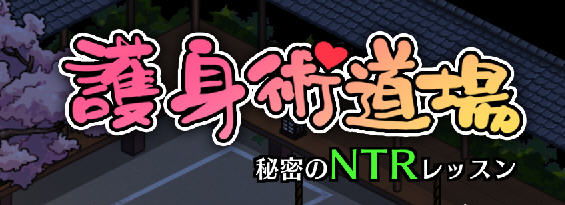 护身术道场秘密的NTR课程 ver1.7.0 DL官方中文版 爆款RPG游戏+存档