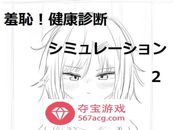 【触摸互动SLG动态】羞耻！健康诊断~请把衣服拉起来 1+2 整合DL正式完整版【新作1G】