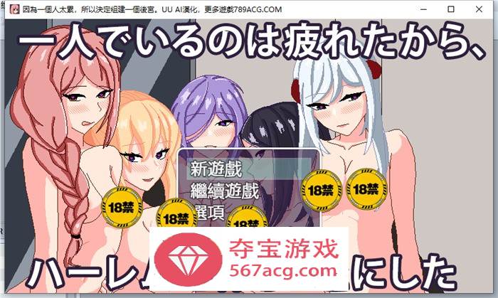 【互动SLG汉化全动态】因为一个人太累，所以决定组建一个后宫 AI最新汉化版【新作PC+安卓800M】