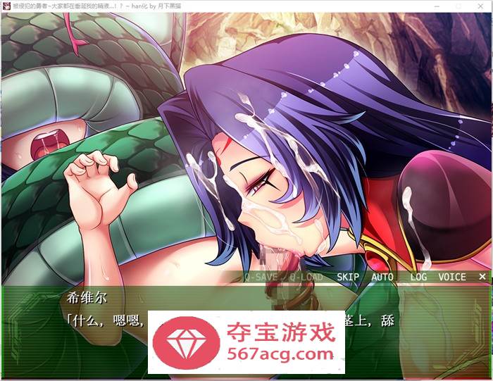 【经营SLG汉化】被侵犯的勇者~大家都在垂涎我的精液 精翻汉化版+全回想【新汉化2G】