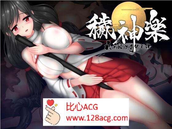 【极品ACT中文全动态】穢神楽～Aikagura～V1.05 DL官方中文版+全回想【更新CV2G】