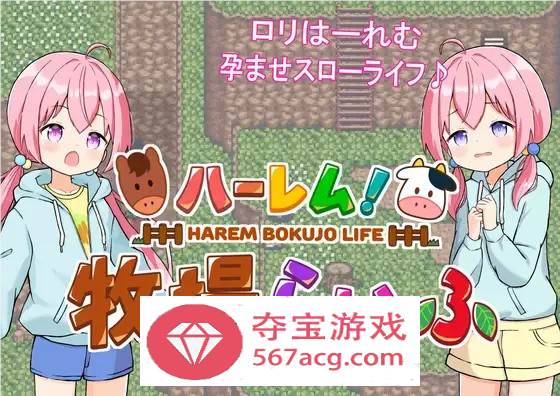 【经营SLG汉化动态】后宫牧场的孕育生活 V1.3.1 云汉化版+全回想【新作PC+安卓2.2G】