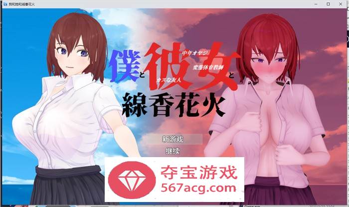 【绿帽RPG汉化动态】我和她和线香花火 精翻汉化版+全回想【新汉化PC+安卓3.2G】