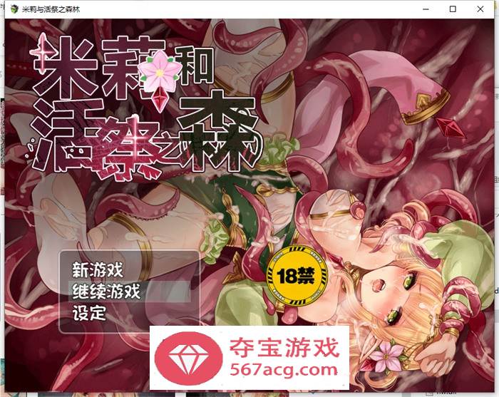 【逃脱RPG中文异种】米莉与活祭之森林 官方中文完整版+全回想【PC+安卓1G】