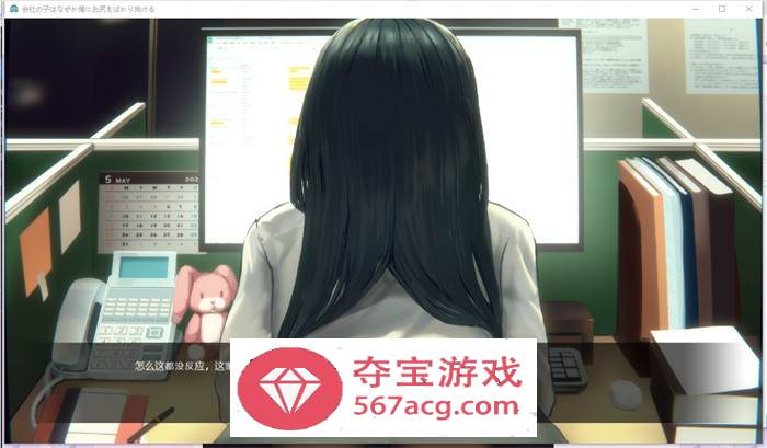 【触摸互动SLG中文全动态】公司的女孩不知为何只会拿屁股对着我 官方中文版+DLC【更新PC+安卓400M】