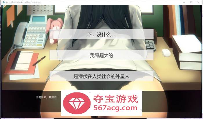 【触摸互动SLG中文全动态】公司的女孩不知为何只会拿屁股对着我 官方中文版+DLC【更新PC+安卓400M】
