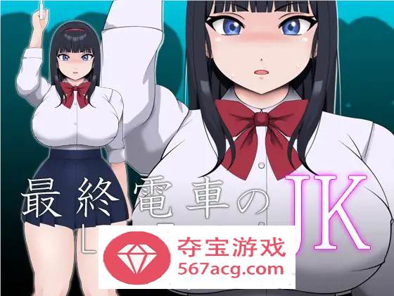 【互动SLG全动态】最終電車のJK DL正式版【新作PC+安卓100M】
