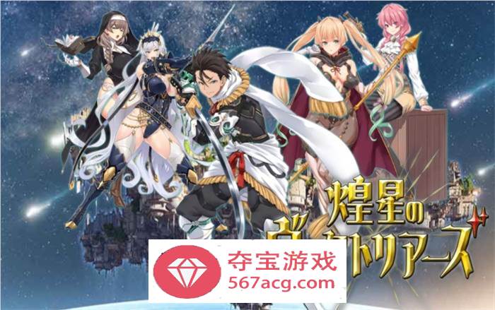【爆款RPG汉化】煌星的维多利亚 云汉化版+全CG存档【新作CV1.5G】