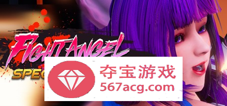 【3D格斗中文全动态】格斗天使SE V1.01_230704 官方中文步兵版+妖娆武姬全DLC扩展【更新国语CV4G】