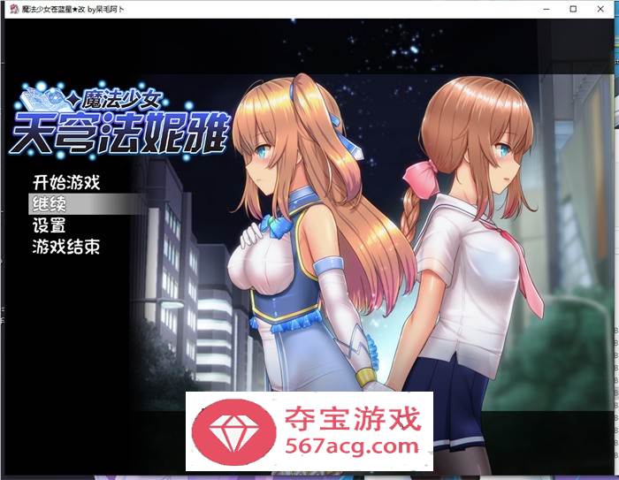 【爆款RPG中文动态】魔法少女天穹法妮雅 超魔改 V50.5官中步兵版+存档【新魔改3G】
